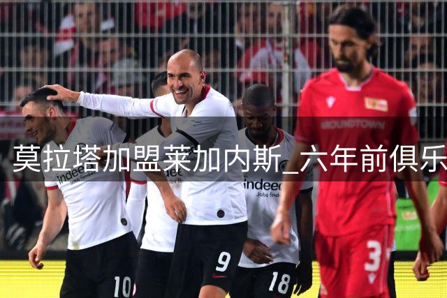 莫拉塔加盟莱加内斯 六年前俱乐部的玩笑竟成现实